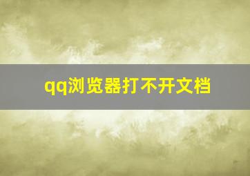 qq浏览器打不开文档