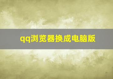 qq浏览器换成电脑版