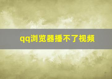 qq浏览器播不了视频