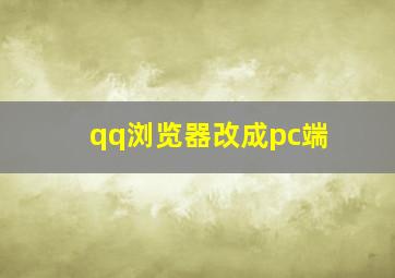 qq浏览器改成pc端