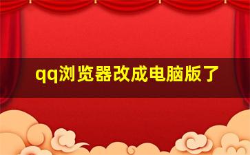 qq浏览器改成电脑版了