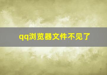 qq浏览器文件不见了