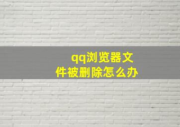 qq浏览器文件被删除怎么办