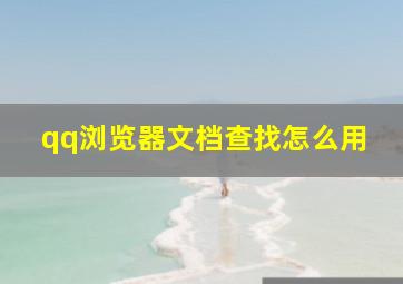 qq浏览器文档查找怎么用