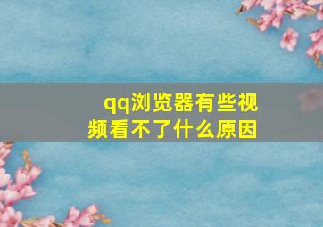 qq浏览器有些视频看不了什么原因