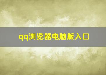 qq浏览器电脑版入口