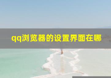 qq浏览器的设置界面在哪