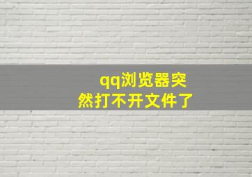 qq浏览器突然打不开文件了