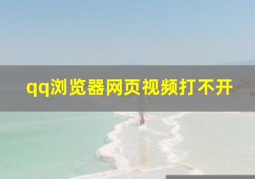 qq浏览器网页视频打不开