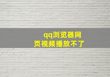 qq浏览器网页视频播放不了