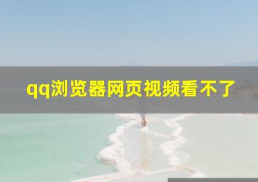 qq浏览器网页视频看不了