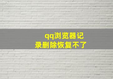 qq浏览器记录删除恢复不了