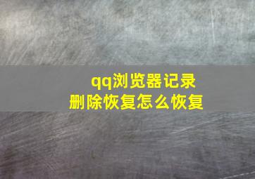 qq浏览器记录删除恢复怎么恢复