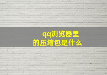 qq浏览器里的压缩包是什么