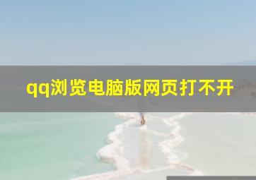 qq浏览电脑版网页打不开