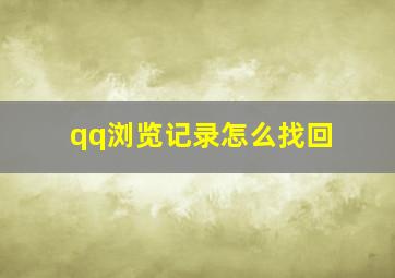 qq浏览记录怎么找回