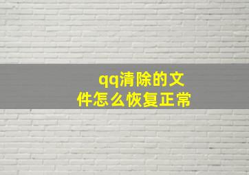 qq清除的文件怎么恢复正常