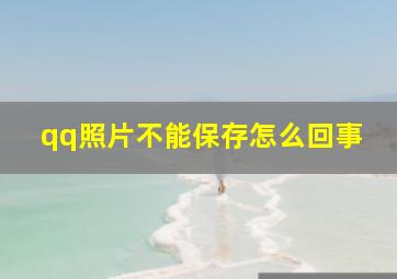 qq照片不能保存怎么回事