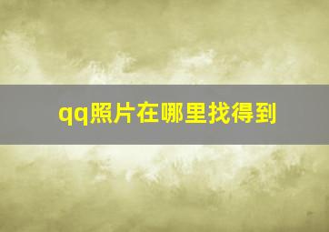 qq照片在哪里找得到