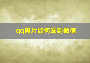 qq照片如何发到微信