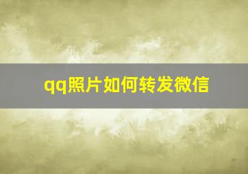 qq照片如何转发微信