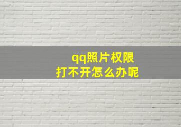 qq照片权限打不开怎么办呢