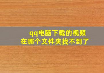 qq电脑下载的视频在哪个文件夹找不到了