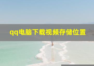 qq电脑下载视频存储位置