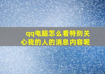 qq电脑怎么看特别关心我的人的消息内容呢