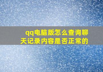 qq电脑版怎么查询聊天记录内容是否正常的