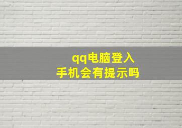 qq电脑登入手机会有提示吗