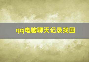 qq电脑聊天记录找回