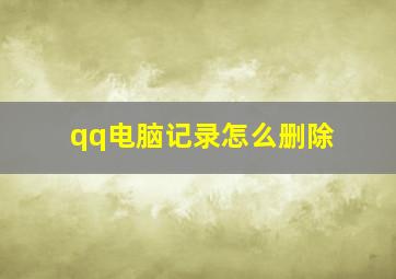 qq电脑记录怎么删除