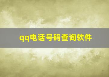 qq电话号码查询软件