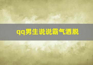 qq男生说说霸气洒脱