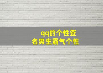 qq的个性签名男生霸气个性