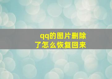 qq的图片删除了怎么恢复回来