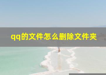 qq的文件怎么删除文件夹