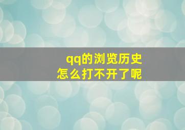 qq的浏览历史怎么打不开了呢