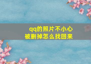 qq的照片不小心被删掉怎么找回来