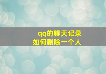 qq的聊天记录如何删除一个人