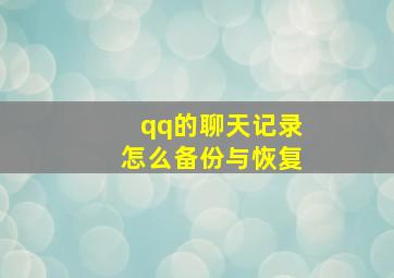 qq的聊天记录怎么备份与恢复