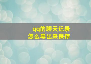 qq的聊天记录怎么导出来保存