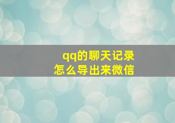 qq的聊天记录怎么导出来微信