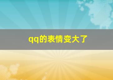 qq的表情变大了