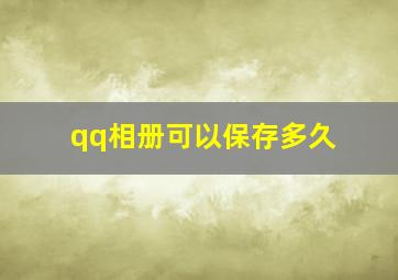 qq相册可以保存多久