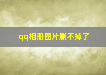 qq相册图片删不掉了