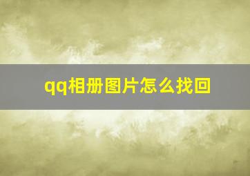 qq相册图片怎么找回