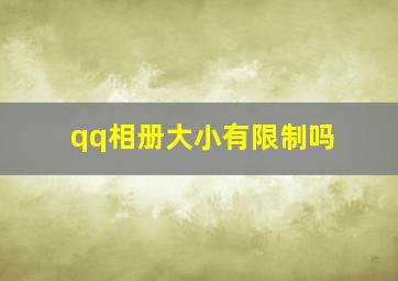 qq相册大小有限制吗