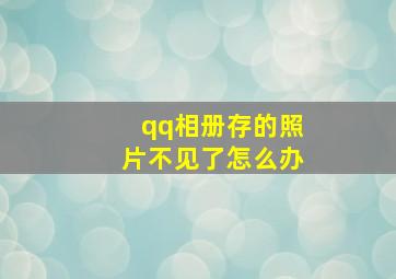 qq相册存的照片不见了怎么办